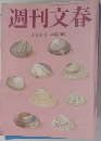 週刊文春 2012年3月8日
