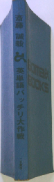 英単語バッチリ大作戦