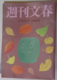 週刊文春 2014年 12/18号