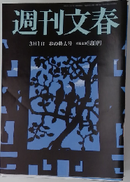 週刊文春 ２０１２年０３月０１日号
