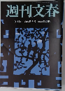 週刊文春 ２０１２年０３月０１日号