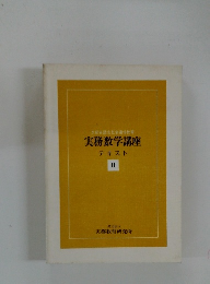 実務数学講座 テキスト ２