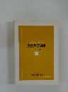 実務数学講座 テキスト ２