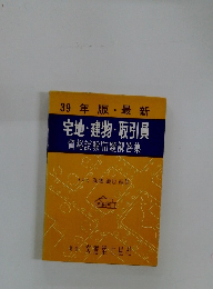 39年版最新 宅地・建物・取引員
