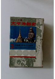 太平洋戦史　3　