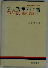 初級からの教養ドイツ語