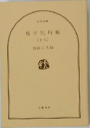 鬼平犯科帳　18　