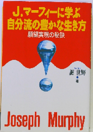 J マーフィーに学ぶ自分流の豊かな生き方