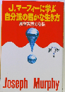 J マーフィーに学ぶ自分流の豊かな生き方