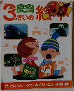 3さいの絵本 おはなし・うた・あそび・生活・知識 （のびのび総合知育絵本）