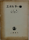 エネルギー論　