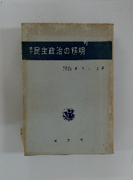 改訂民主政治の解明