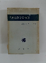 改訂民主政治の解明