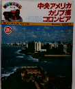 中央アメリカ/カリブ海/コロンビア