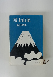富士山頂