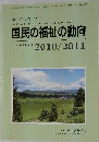 国民の福祉の動向 2010/2011　Vol.57 No.11