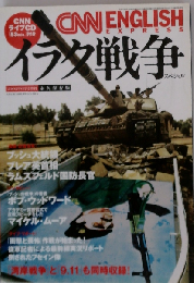 CNN ENGLISH EXPRESS イラク戦争スペシャル　2003年
