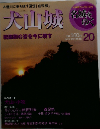 名城をゆく 第20号