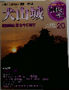 名城をゆく 第20号