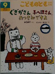 ぐぎがさん ふへほさん おつきみですよ
