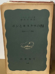 ボンとモスクワの間 戦後のドイツ問題