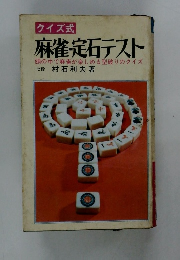 麻雀＝定石テスト