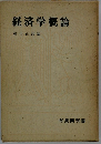 経済学概論