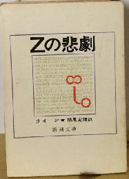 Zの悲劇
