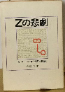Zの悲劇