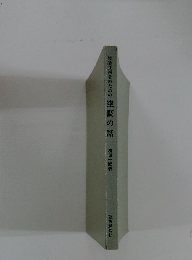 建築技術者のための空調の話