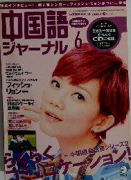 中国語ジャーナル 2011年 06月号