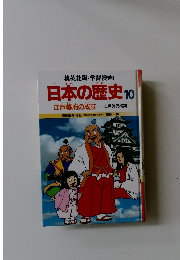 日本の歴史　10
