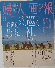 婦人画報 2015年9月号