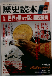 歴史読本 臨時増刊 １９８８年９月号