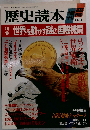 歴史読本 臨時増刊 １９８８年９月号