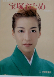 宝塚おとめ 1996年度版