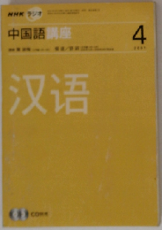 NHKラジオ中国語講座 2007年4月