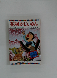 花咲かじいさん テレビカラーえほん第47巻