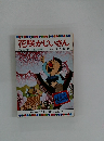 花咲かじいさん テレビカラーえほん第47巻