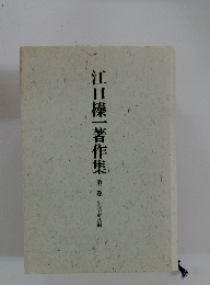 江口榛一著作集 第2巻