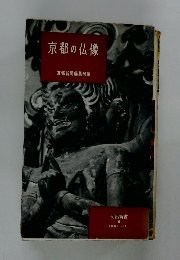 京都の仏像