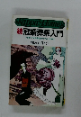 続冠婚葬祭入門 