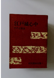 吉川英治全集 7　江戸城心中