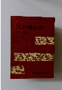 吉川英治全集 7　江戸城心中