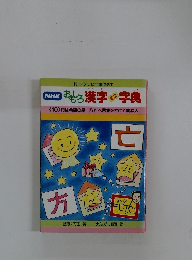 NHKおもろ漢字ミニ字典　10