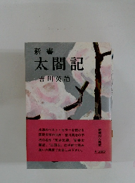 新書 太閤記