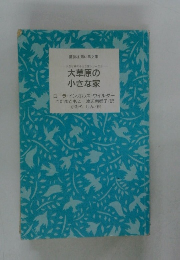 大草原の小さな家