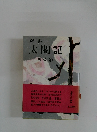 新書太閤記