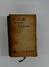 小六法 昭和三十七年版
