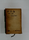 小六法 昭和三十七年版